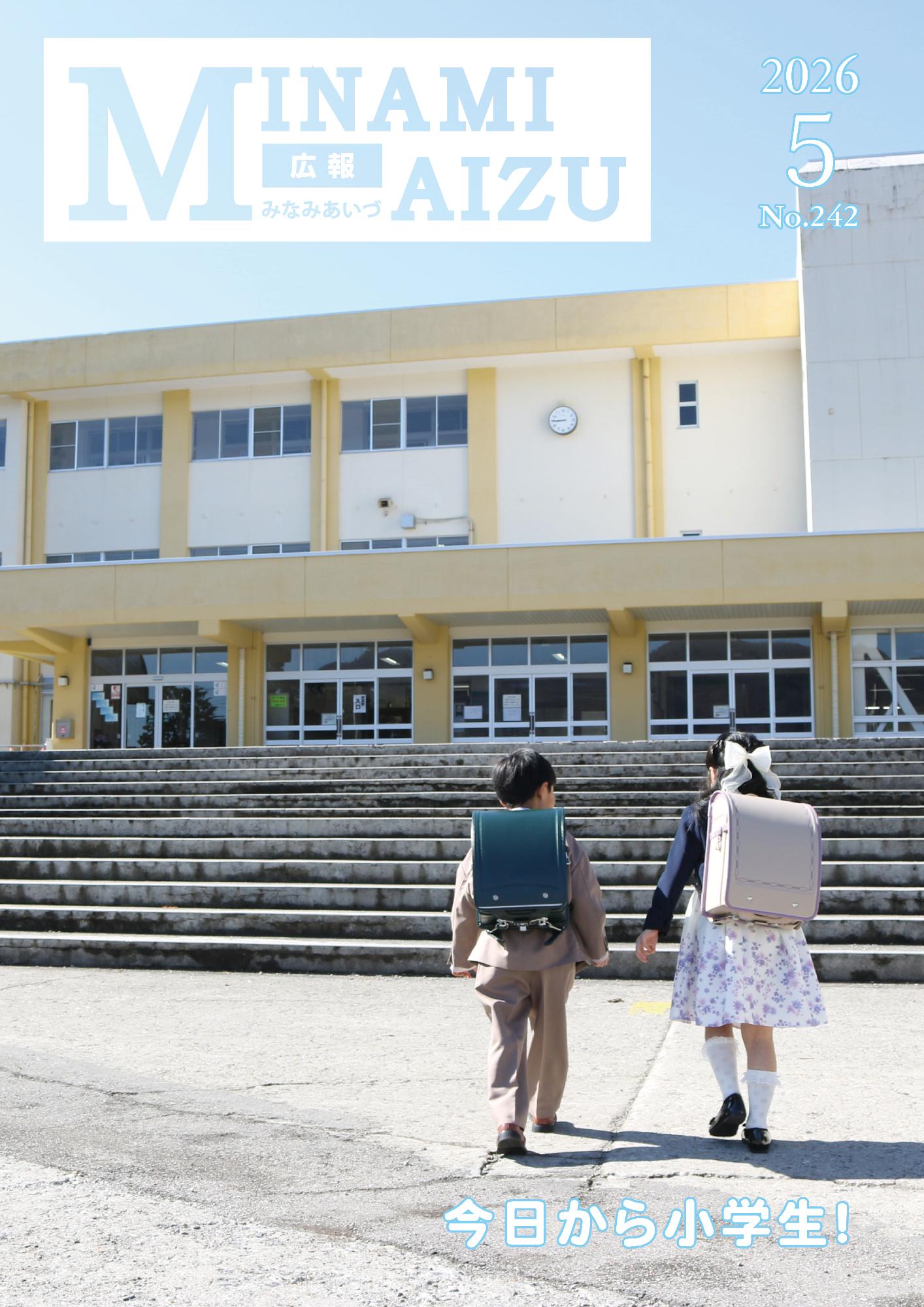 広報みなみあいづ2026年5月号
