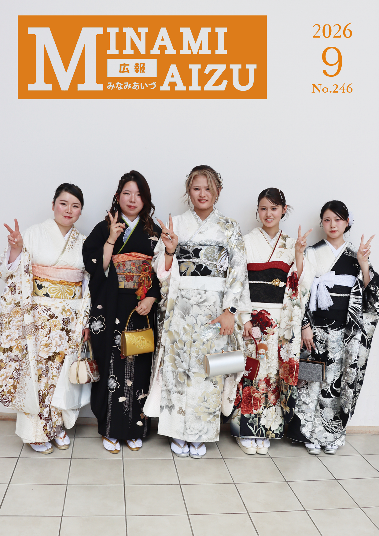 広報みなみあいづ2026年9月号