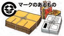 段ボールのリサイクルマークのあるもの(段ボール識別マークと紐で束ねられた段ボール、新聞紙、雑誌のイラスト)
