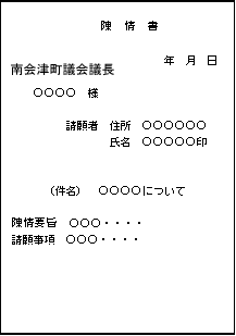 陳情書の見本