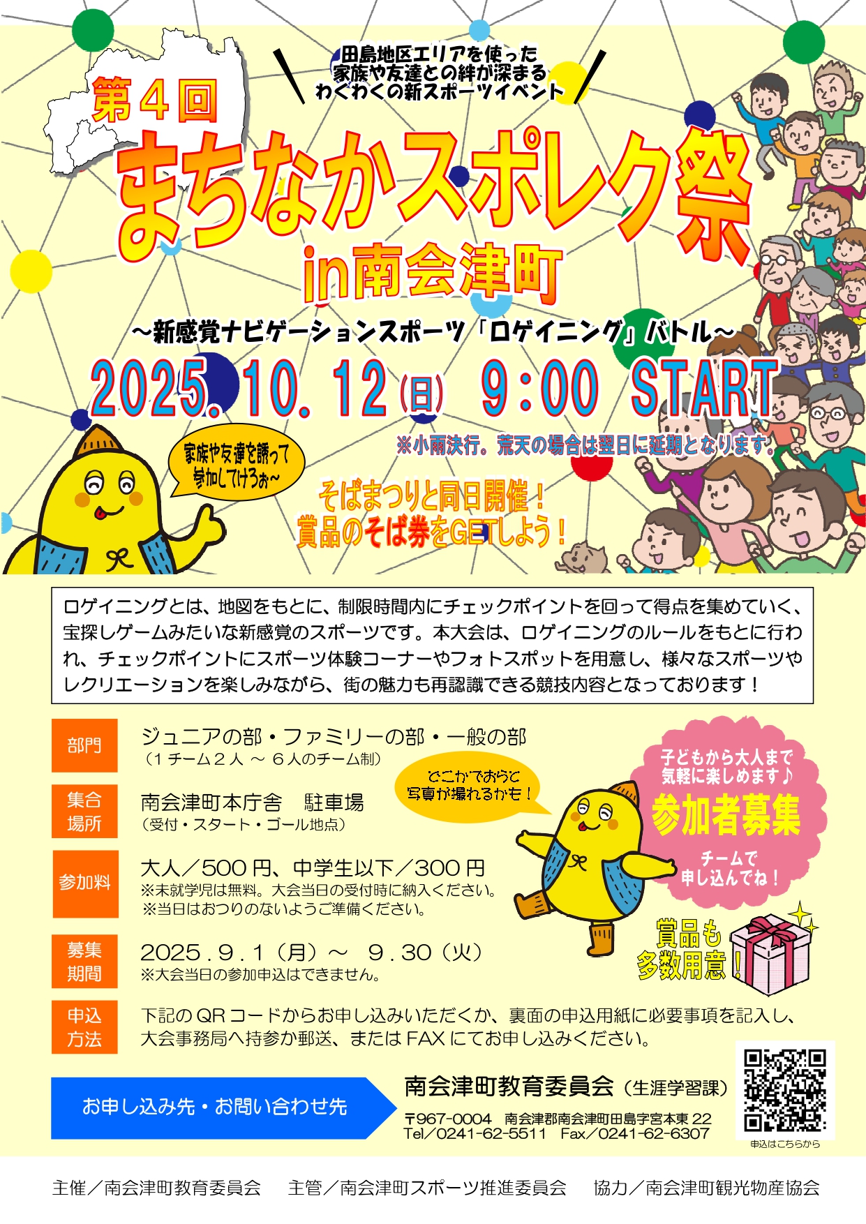 まちなかスポレク祭in南会津町