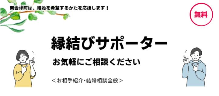 縁結びサポーター