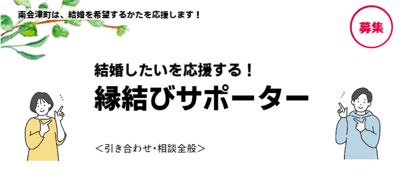縁結びサポーター募集