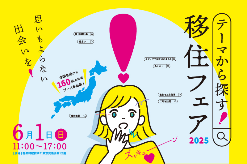 テーマから探す!移住フェア2025