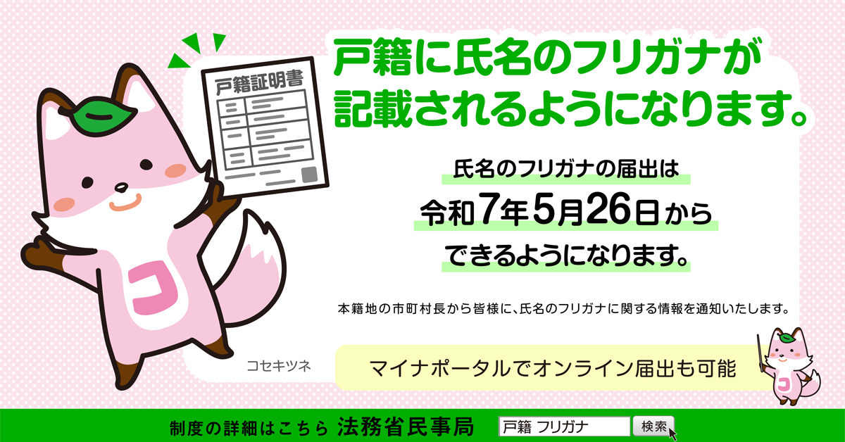 戸籍の振り仮名バナー