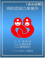 消防団協力事務所表示証