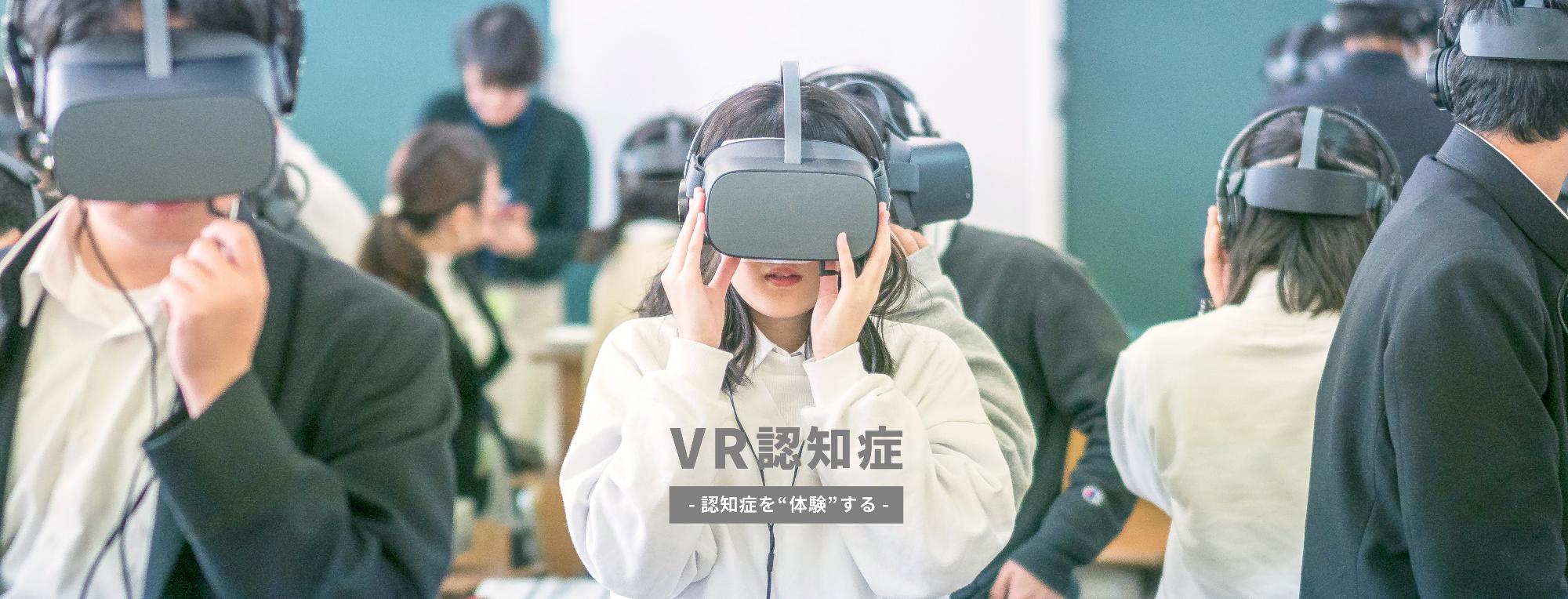 VR認知症体験会バナー