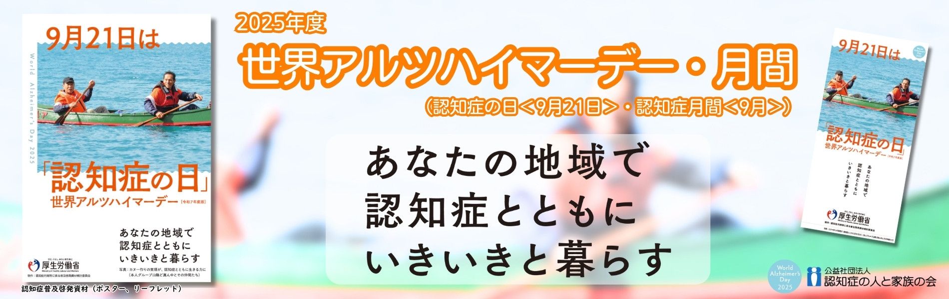 世界アルツハイマーデー2025バナー