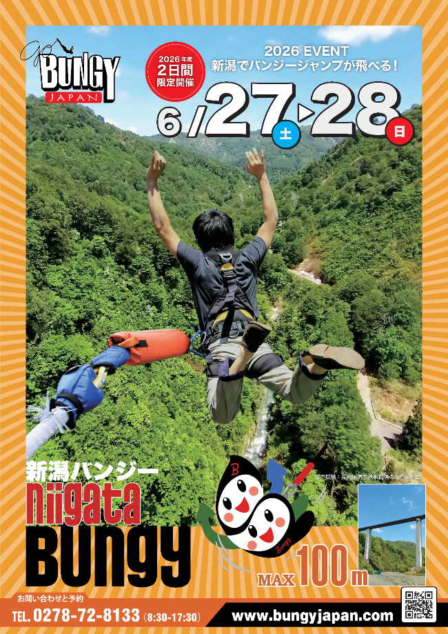 バンジージャンプに挑戦する方を募集します！／南会津町