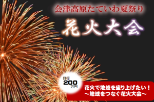 舘岩なつまつり