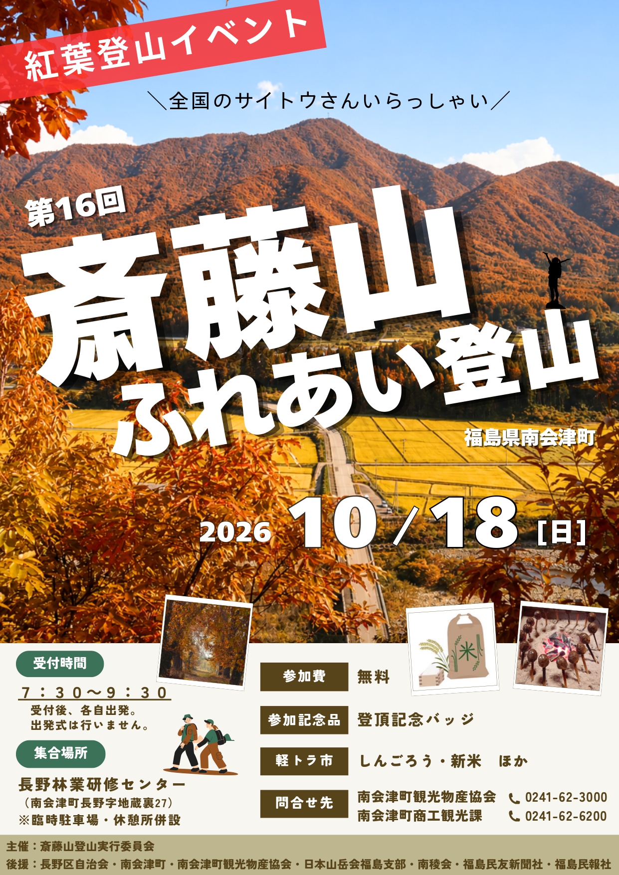 第16回斎藤山ふれあい登山