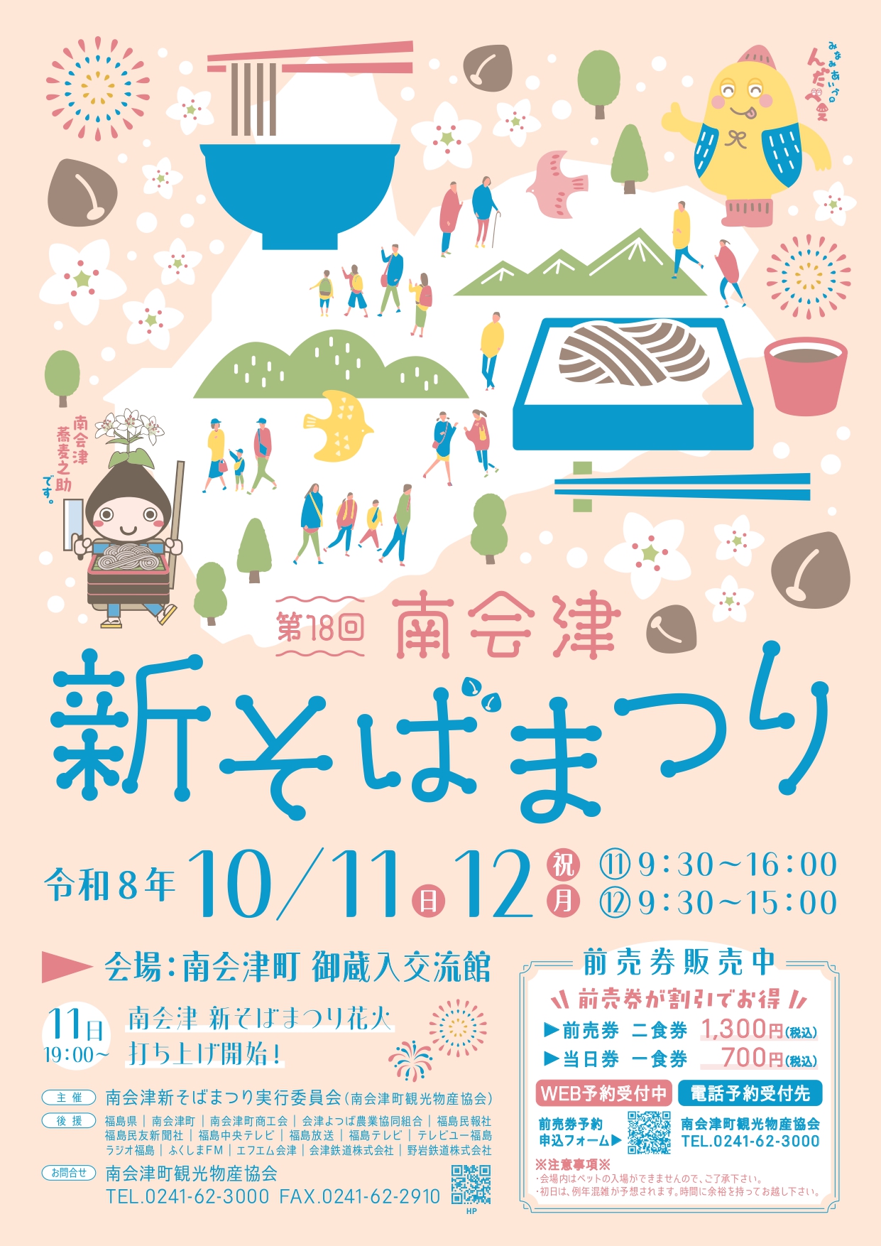 第18回南会津新そばまつり_チラシ