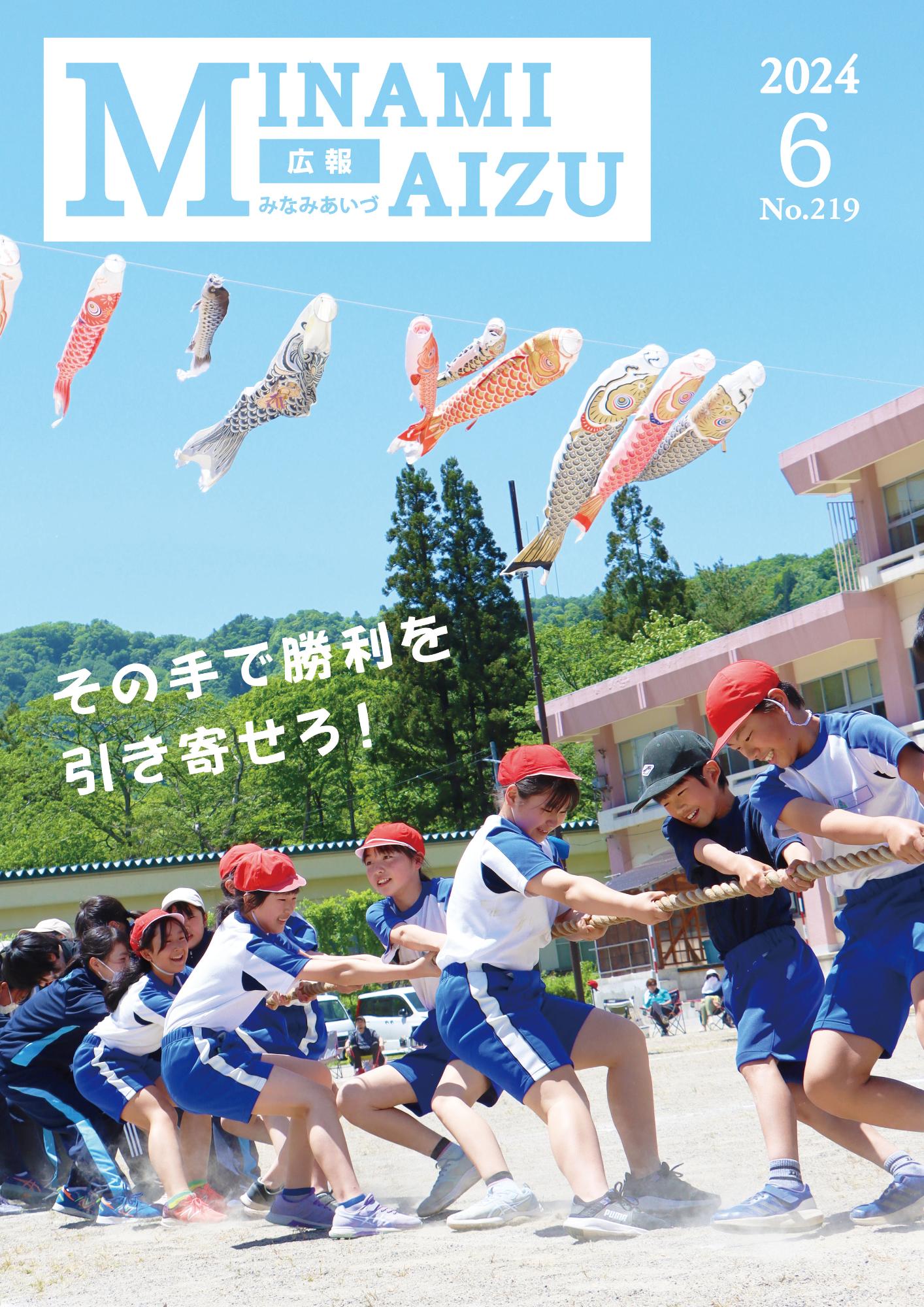広報みなみあいづ2024年6月号
