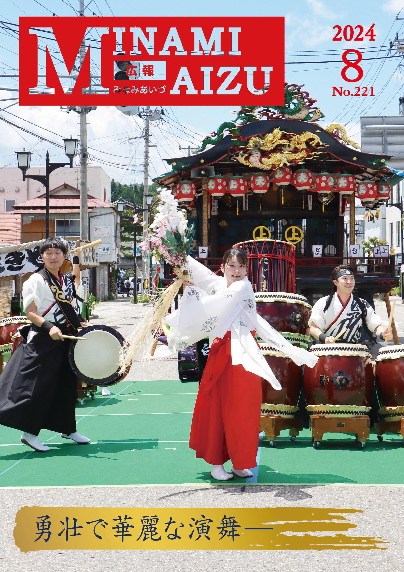 広報みなみあいづ2024年8月号