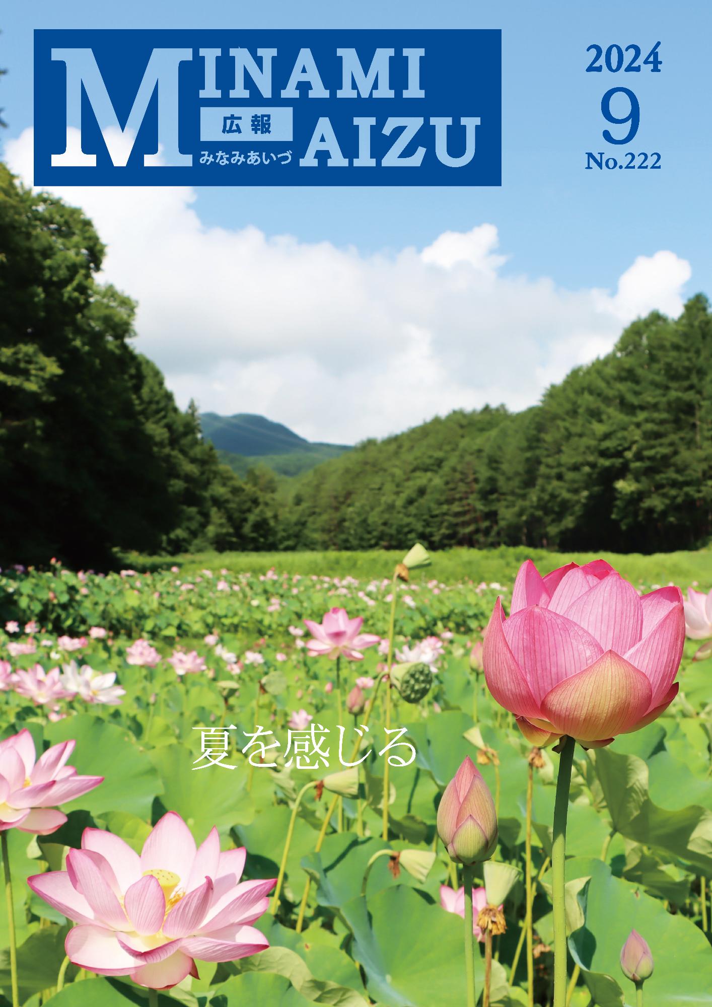 広報みなみあいづ2024年9月号