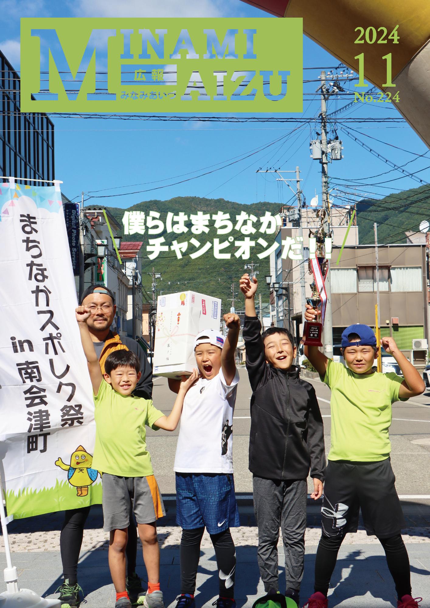 広報みなみあいづ2024年11月号