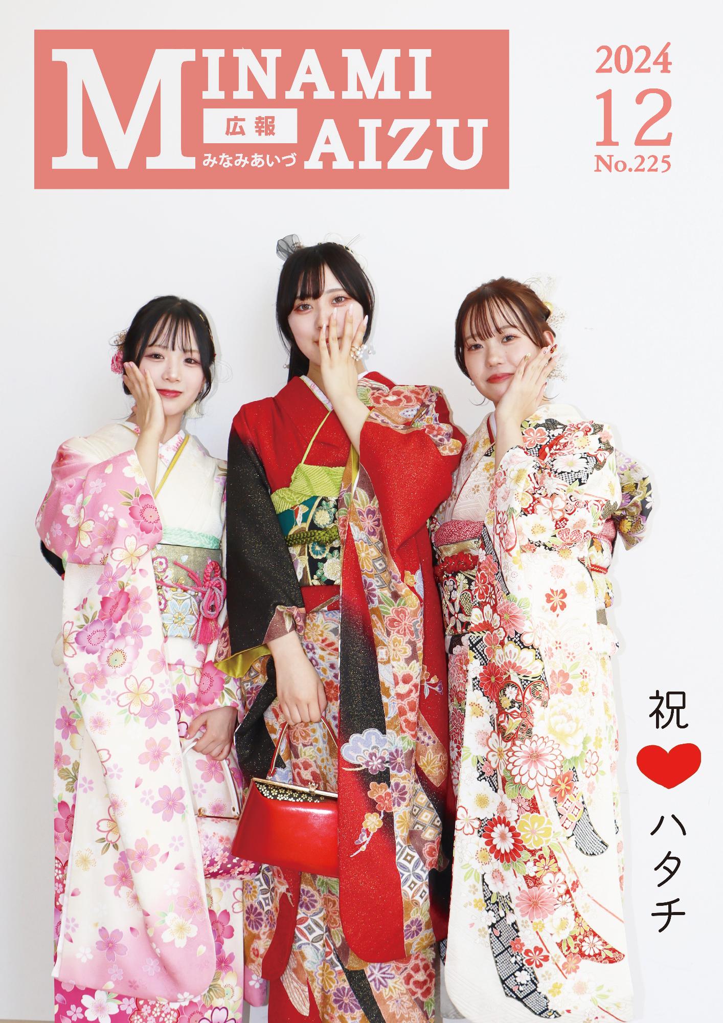 広報みなみあいづ2024年12月号