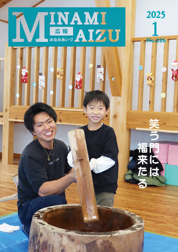 広報みなみあいづ2025年1月号