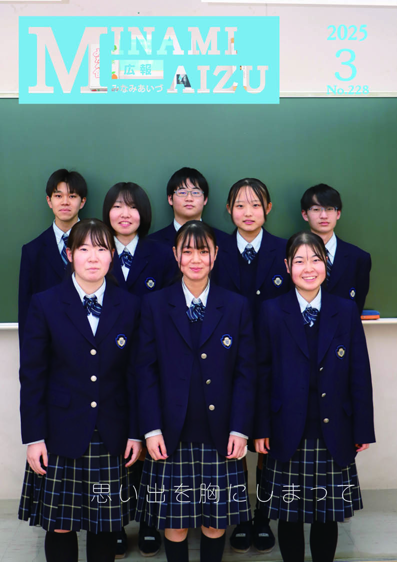 広報みなみあいづ2025年3月号