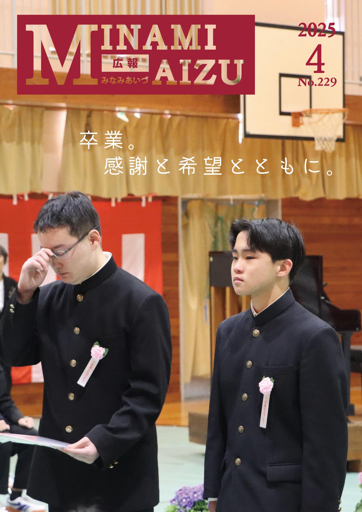 広報みなみあいづ2025年4月号