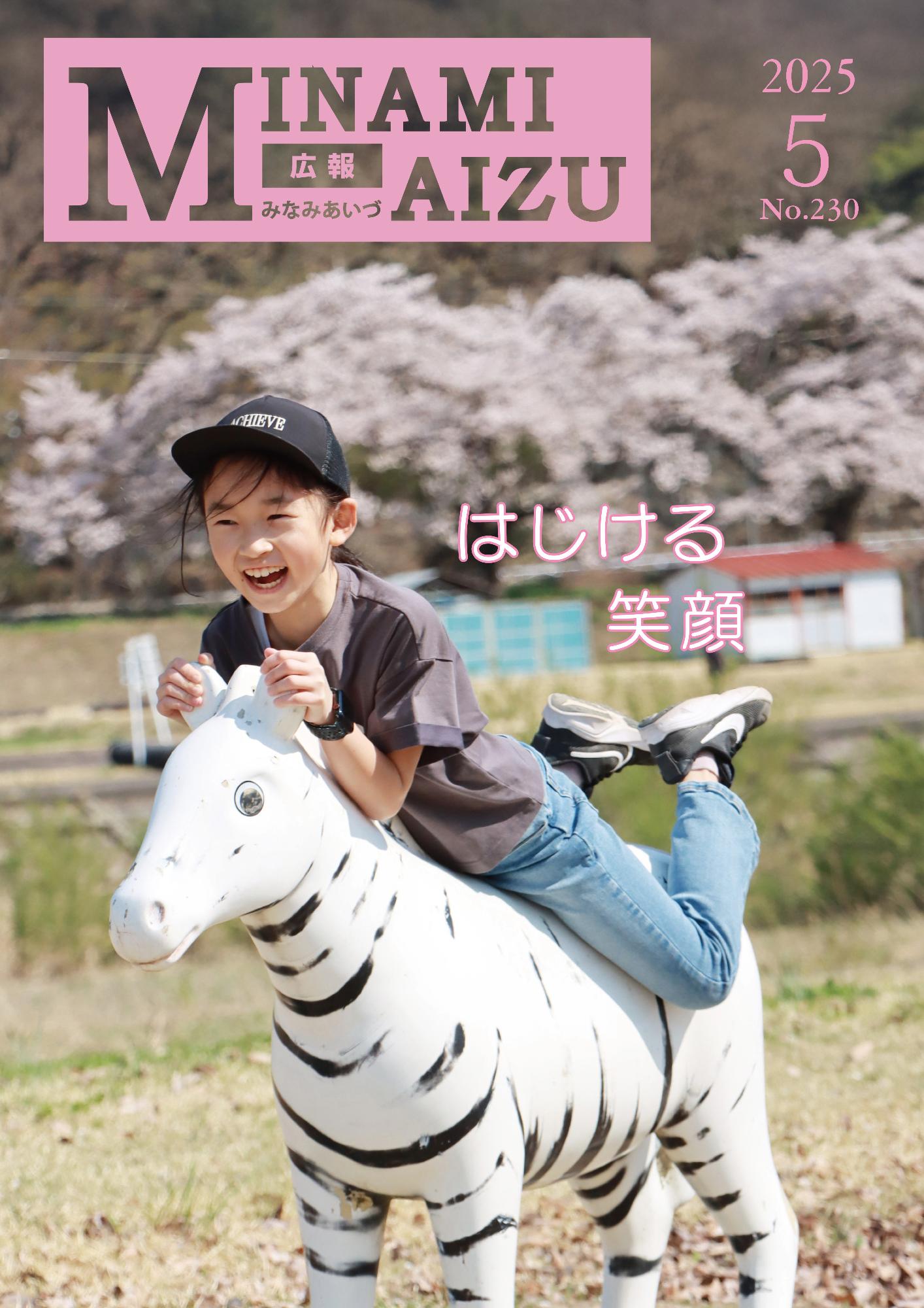 広報みなみあいづ2025年5月号