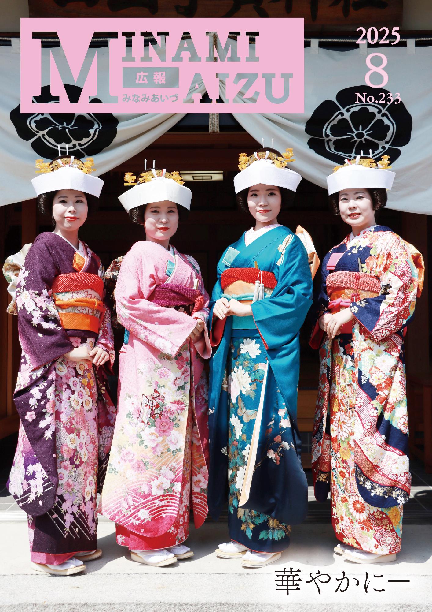 広報みなみあいづ2025年8月号