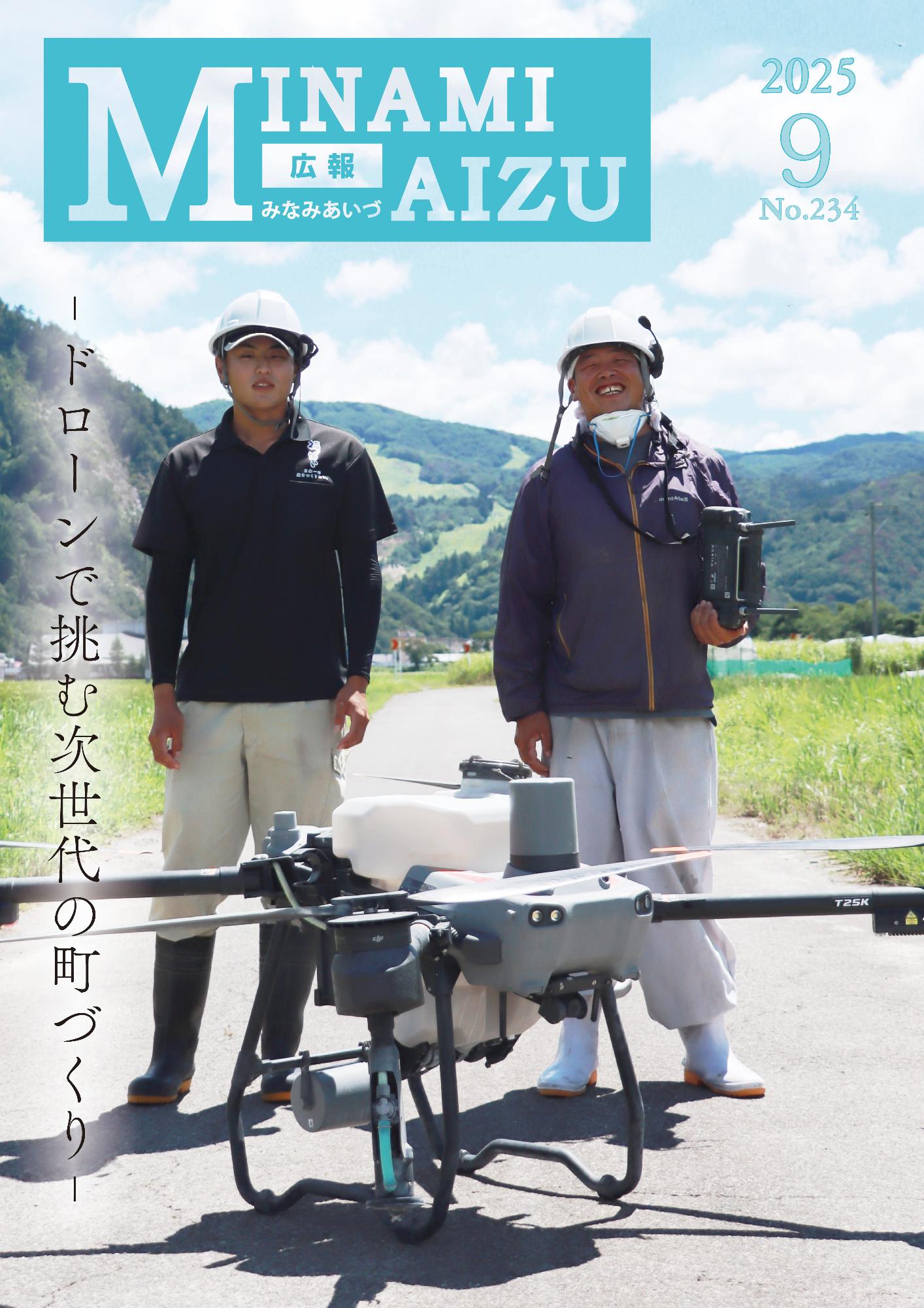 広報みなみあいづ2025年9月号