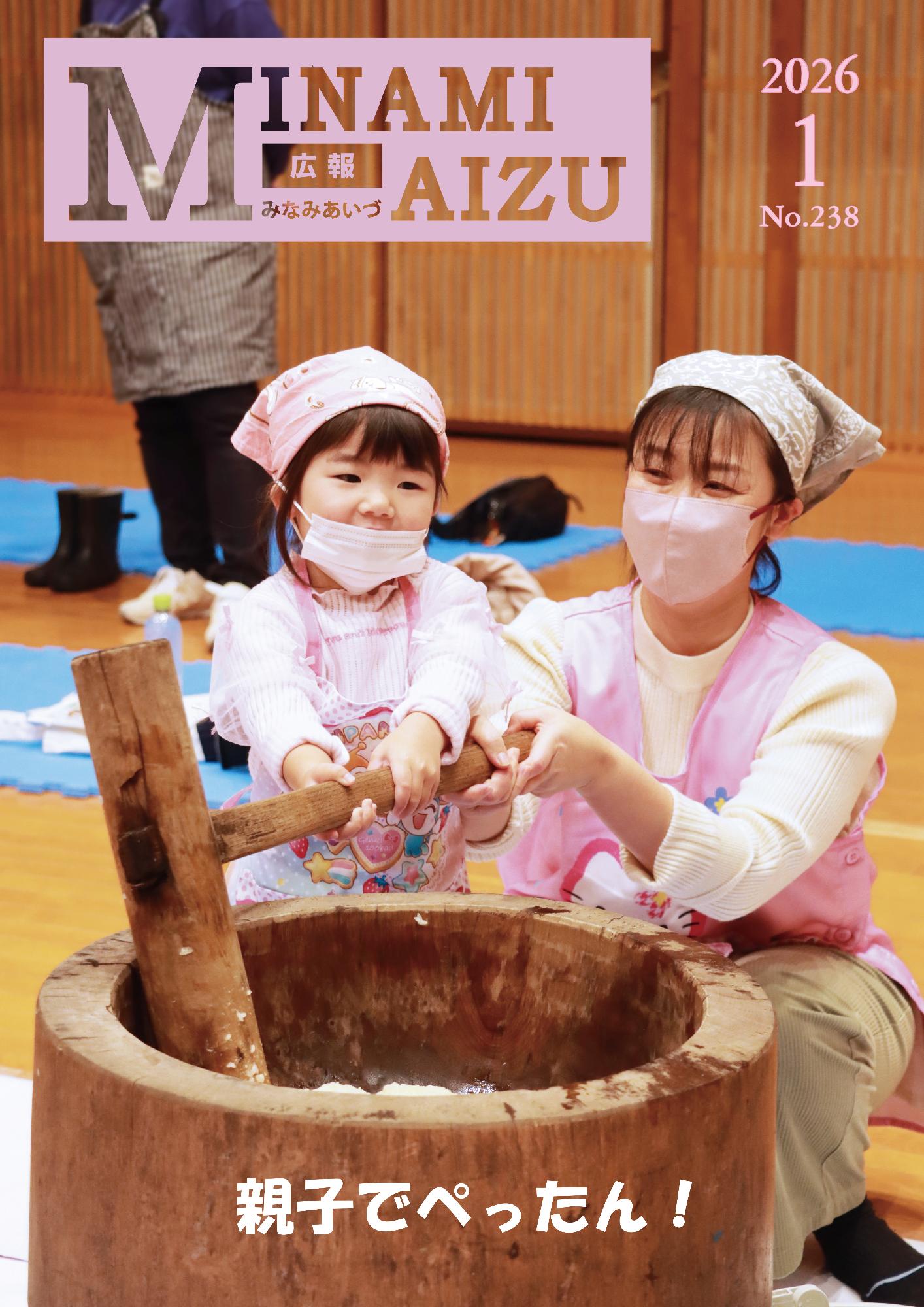 広報みなみあいづ2026年1月号