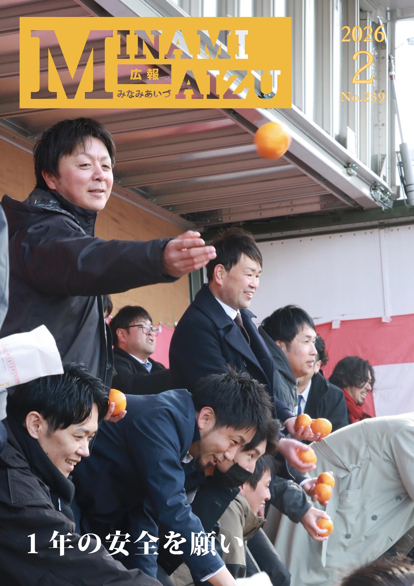 広報みなみあいづ2026年2月号
