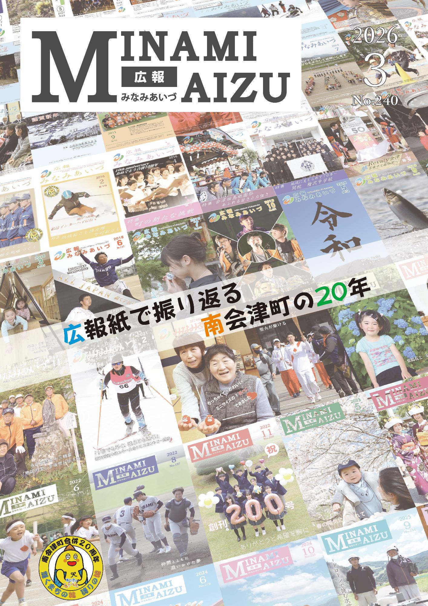 広報みなみあいづ2026年3月号