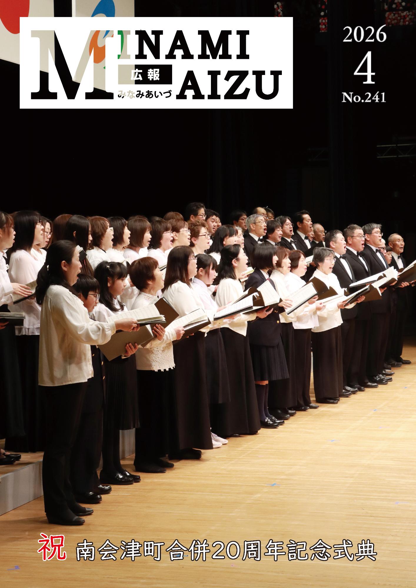 広報みなみあいづ2026年4月号