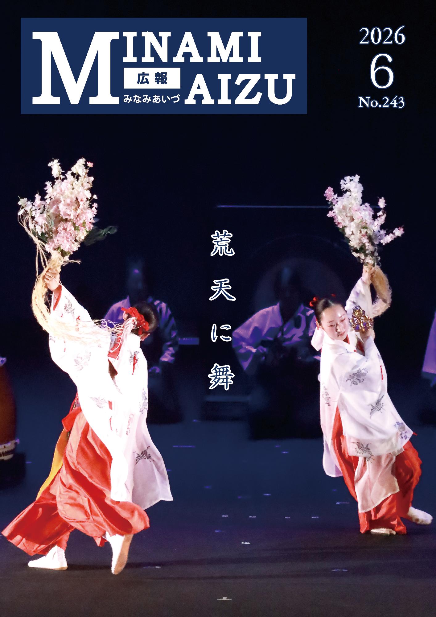 広報みなみあいづ2026年6月号