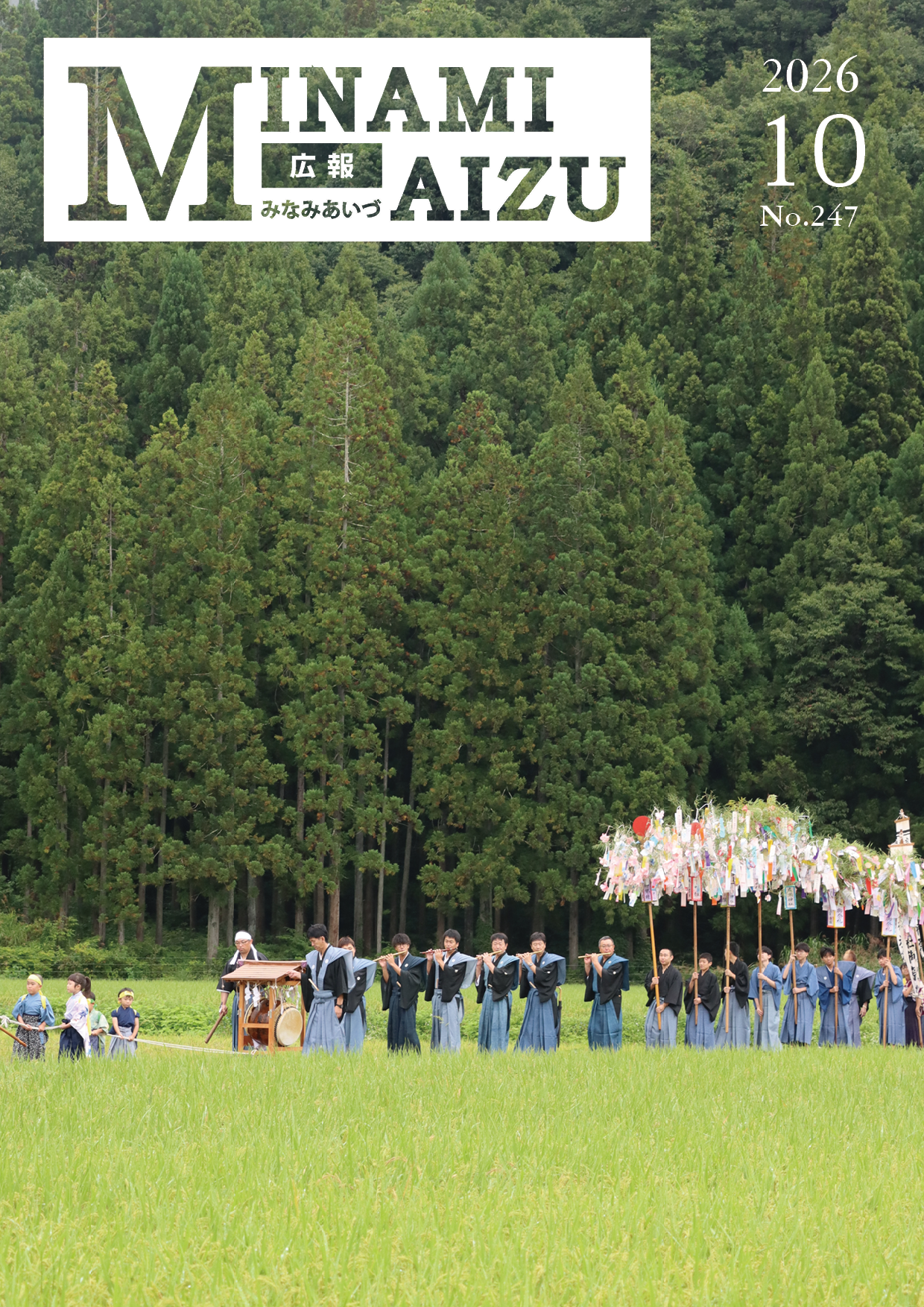 広報みなみあいづ2026年10月号