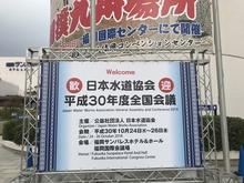「日本水道協会平成30年度全国会議」と詳細が描かれてある屋外に設定されてある大きな看板の写真