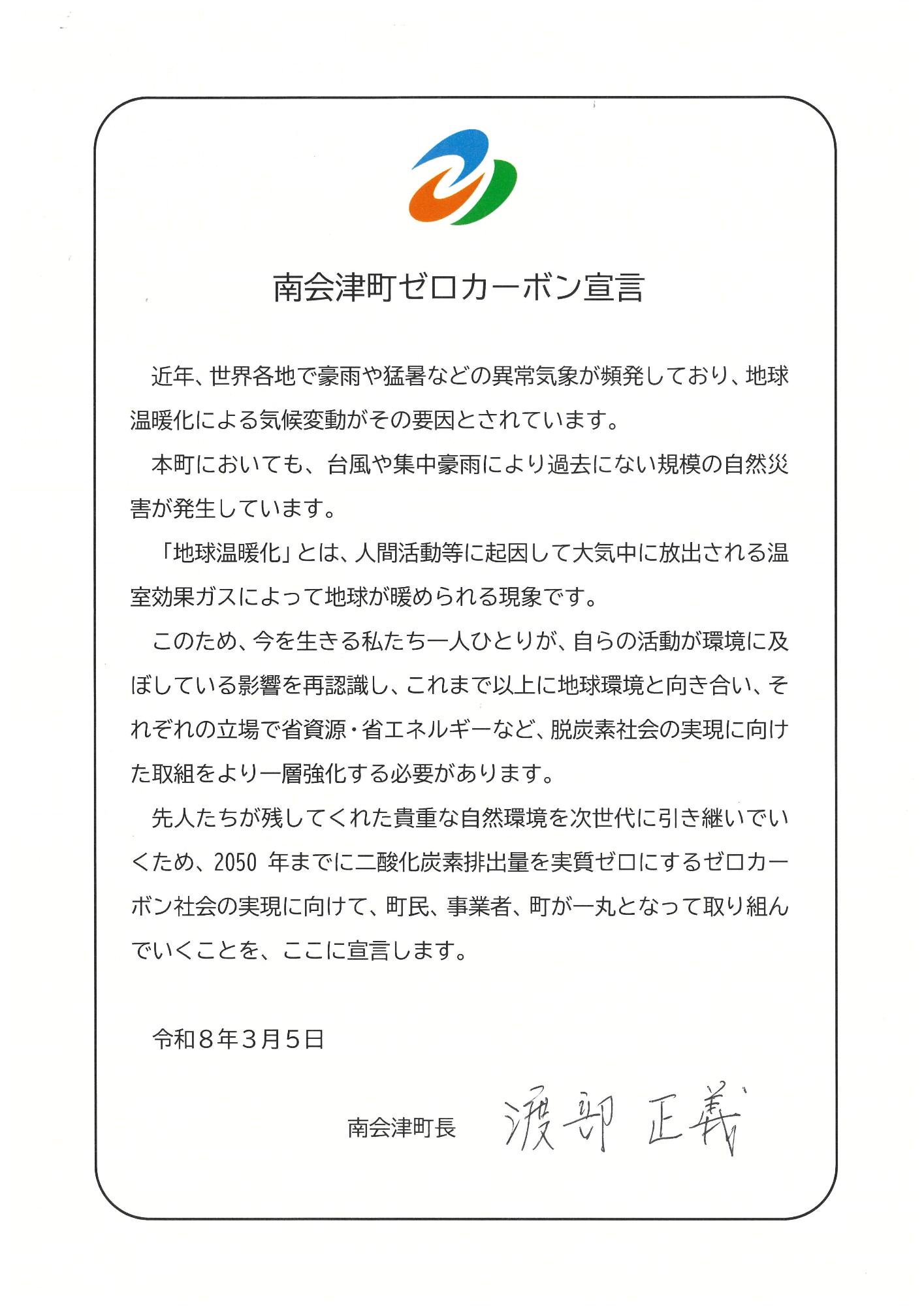 ゼロカーボン宣言書