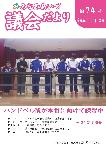みなみあいづ議会だより74号