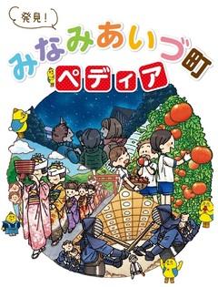 発見!みなみあいづ町ペディアの表紙