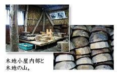左：木地小屋内部の一角に作業道具が置かれてある写真、右：お椀のような形をした木地の山が写っている写真