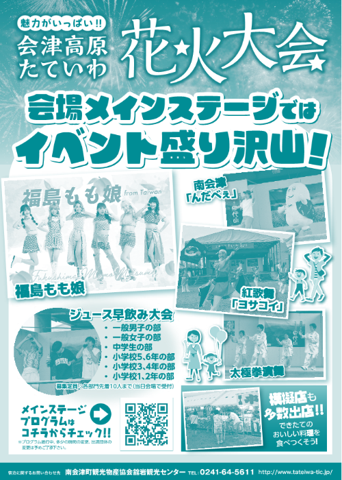 たていわ夏まつりステージプログラム