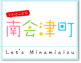 いいとこどり 南会津町 Let's Minamiaizu