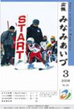 広報みなみあいづ 2008年3月号 表紙