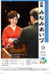 広報みなみあいづ 2007年9月号 表紙