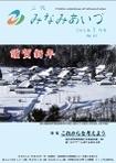 広報みなみあいづ 2013年1月号 表紙