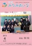 広報みなみあいづ 2013年4月号 表紙