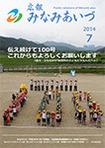 広報みなみあいづ 2014年7月号 表紙