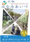 広報みなみあいづ 2015年6月号 表紙