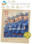 広報みなみあいづ 2015年11月号 表紙