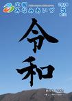 広報みなみあいづ 2019年5月号表紙