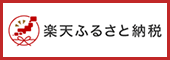 楽天ふるさと納税