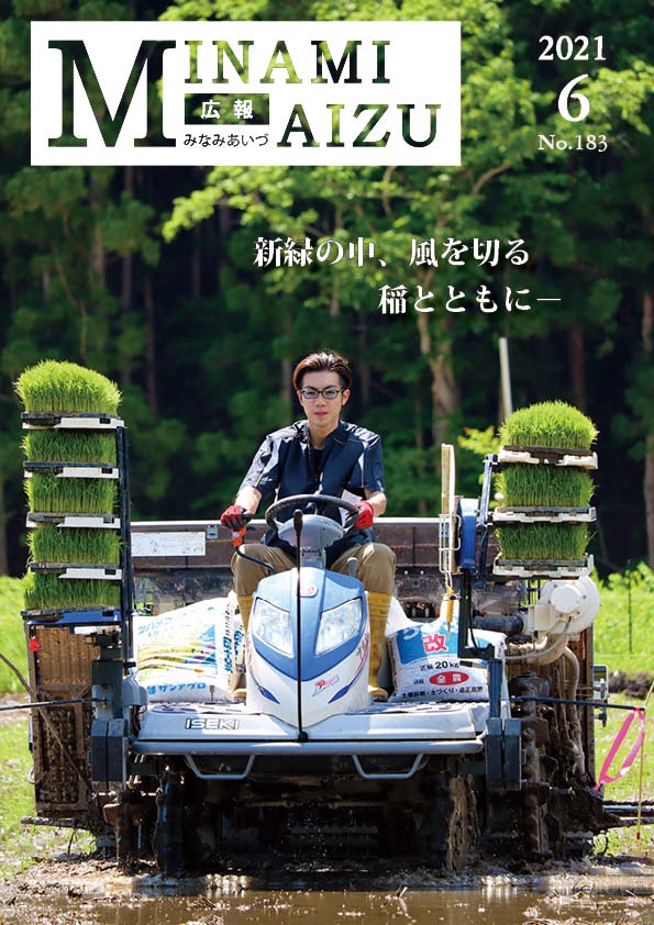 広報みなみあいづ2021年6月号